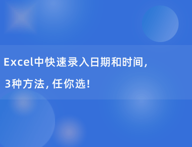 Excel中快速录入日期和时间，3种方法，任你选！